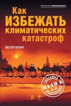 Лестер Браун - Как избежать климатических катастроф? План Б 4.0: спасение цивилизации - Читать 📖 Читать онлайн 👀 Читаемые книги читать онлайн бесплатно 🔥 booksread-online.com