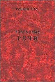 Рудольф Гесс - ИЗБРАННЫЕ РЕЧИ - Читать | Читать онлайн | Читаемые книги читать онлайн бесплатно | booksread-online.com
