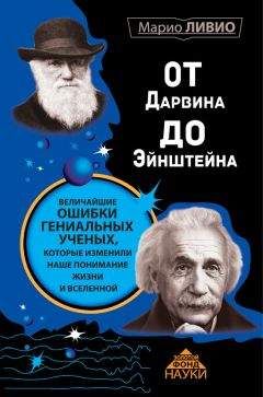 Марио Ливио - От Дарвина до Эйнштейна. Величайшие ошибки гениальных ученых, которые изменили наше понимание жизни и вселенной - Читать 📖 Читать онлайн 👀 Читаемые книги читать онлайн бесплатно 🔥 booksread-online.com