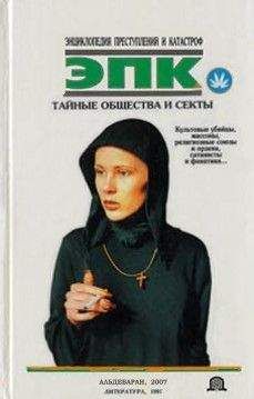 Наталья Макарова - Тайные общества и секты: культовые убийцы, масоны, религиозные союзы и ордена, сатанисты и фанатики - Читать | Читать онлайн | Читаемые книги читать онлайн бесплатно | booksread-online.com