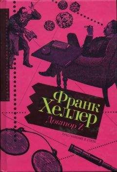 Франк Хеллер - Доктор Z - Читать 📖 Читать онлайн 👀 Читаемые книги читать онлайн бесплатно 🔥 booksread-online.com