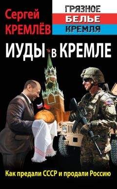 Сергей Кремлев - Иуды в Кремле. Как предали СССР и продали Россию - Читать 📖 Читать онлайн 👀 Читаемые книги читать онлайн бесплатно 🔥 booksread-online.com