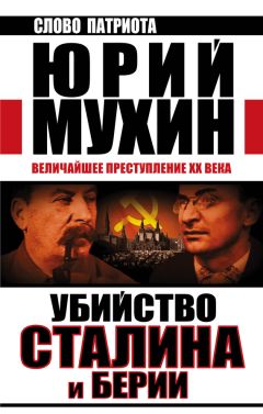 Юрий Мухин - Убийство Сталина и Берии. Величайшее преступление XX века - Читать 📖 Читать онлайн 👀 Читаемые книги читать онлайн бесплатно 🔥 booksread-online.com