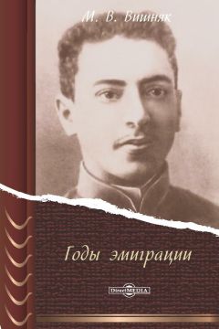Марк Вишняк - Годы эмиграции - Читать 📖 Читать онлайн 👀 Читаемые книги читать онлайн бесплатно 🔥 booksread-online.com