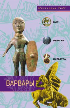 Малькольм Тодд - Варвары. Древние германцы. Быт, религия, культура - Читать | Читать онлайн | Читаемые книги читать онлайн бесплатно | booksread-online.com