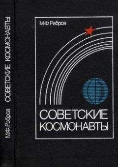 Михаил Ребров - Советские космонавты - Читать | Читать онлайн | Читаемые книги читать онлайн бесплатно | booksread-online.com