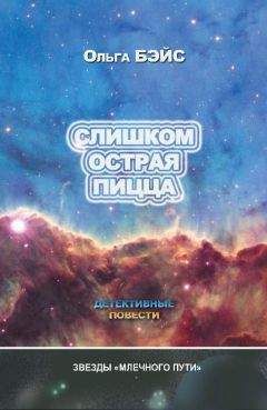 Ольга Бэйс - Слишком острая пицца (сборник) - Читать | Читать онлайн | Читаемые книги читать онлайн бесплатно | booksread-online.com