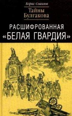 Борис Вадимович Соколов - Расшифрованная «Белая Гвардия». Тайны Булгакова - Читать 📖 Читать онлайн 👀 Читаемые книги читать онлайн бесплатно 🔥 booksread-online.com