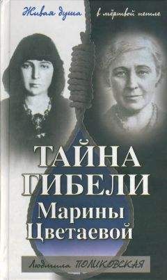Людмила Поликовская - Тайна гибели Марины Цветаевой - Читать | Читать онлайн | Читаемые книги читать онлайн бесплатно | booksread-online.com