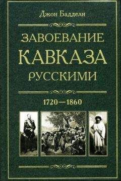 Джон Баддели - Завоевание Кавказа русскими. 1720-1860 - Читать 📖 Читать онлайн 👀 Читаемые книги читать онлайн бесплатно 🔥 booksread-online.com
