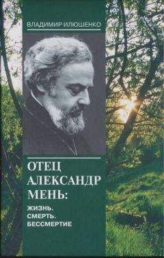 Владимир Илюшенко - Отец Александр Мень: Жизнь. Смерть. Бессмертие - Читать 📖 Читать онлайн 👀 Читаемые книги читать онлайн бесплатно 🔥 booksread-online.com