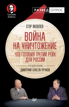 Дмитрий Пучков - Война на уничтожение. Что готовил Третий Рейх для России - Читать 📖 Читать онлайн 👀 Читаемые книги читать онлайн бесплатно 🔥 booksread-online.com