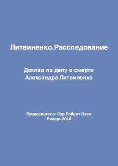 Сэр Роберт Оуэн - Литвиненко. Расследование - Читать | Читать онлайн | Читаемые книги читать онлайн бесплатно | booksread-online.com