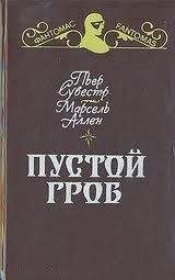 Пьер Сувестр - Пустой гроб - Читать 📖 Читать онлайн 👀 Читаемые книги читать онлайн бесплатно 🔥 booksread-online.com