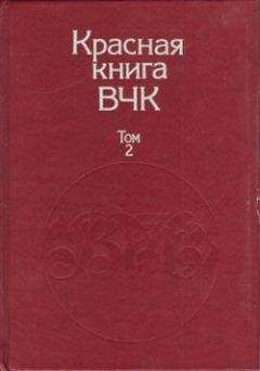 А. Велидов (редактор) - Красная книга ВЧК. В двух томах. Том 2 - Читать 📖 Читать онлайн 👀 Читаемые книги читать онлайн бесплатно 🔥 booksread-online.com