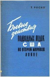 Теодор Роско - Боевые действия подводных лодок США во второй мировой войне - Читать | Читать онлайн | Читаемые книги читать онлайн бесплатно | booksread-online.com