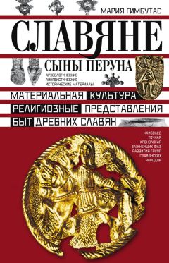 Мария Гимбутас - Славяне. Сыны Перуна - Читать | Читать онлайн | Читаемые книги читать онлайн бесплатно | booksread-online.com