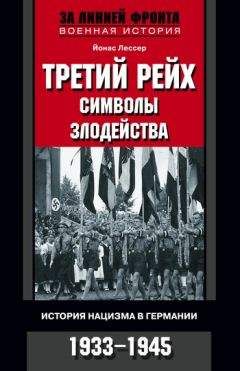 Йонас Лессер - Третий рейх: символы злодейства. История нацизма в Германии. 1933-1945 - Читать | Читать онлайн | Читаемые книги читать онлайн бесплатно | booksread-online.com