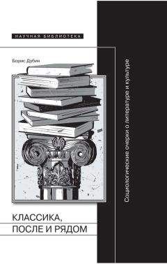 Борис Дубин - Классика, после и рядом - Читать 📖 Читать онлайн 👀 Читаемые книги читать онлайн бесплатно 🔥 booksread-online.com