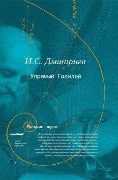 Игорь Дмитриев - Упрямый Галилей - Читать 📖 Читать онлайн 👀 Читаемые книги читать онлайн бесплатно 🔥 booksread-online.com