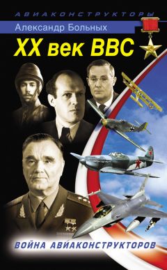 Александр Больных - XX век ВВС. Война авиаконструкторов - Читать 📖 Читать онлайн 👀 Читаемые книги читать онлайн бесплатно 🔥 booksread-online.com
