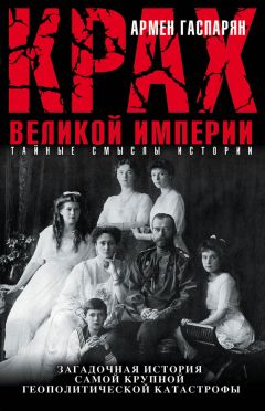 Литагент 1 редакция - Крах Великой империи. Загадочная история самой крупной геополитической катастрофы - Читать 📖 Читать онлайн 👀 Читаемые книги читать онлайн бесплатно 🔥 booksread-online.com
