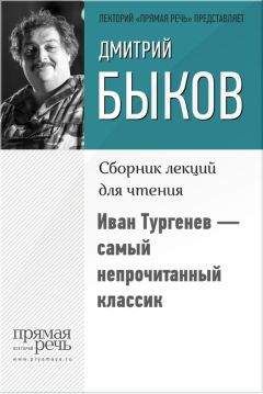 Дмитрий Быков - Иван Тургенев – самый непрочитанный классик - Читать 📖 Читать онлайн 👀 Читаемые книги читать онлайн бесплатно 🔥 booksread-online.com