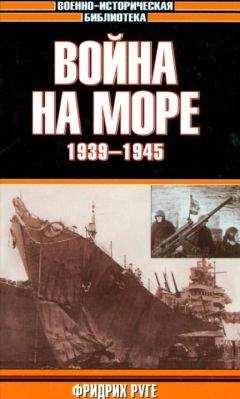 Фридрих Руге - Война на море. 1939-1945 - Читать 📖 Читать онлайн 👀 Читаемые книги читать онлайн бесплатно 🔥 booksread-online.com