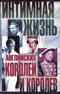 Найджел Которн - Интимная жизнь английских королей и королев - Читать 📖 Читать онлайн 👀 Читаемые книги читать онлайн бесплатно 🔥 booksread-online.com