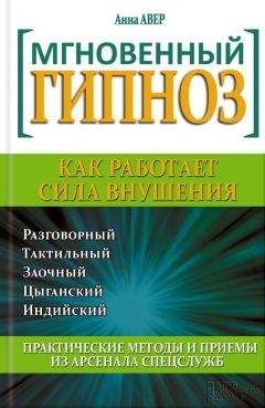 Анна Авер - Мгновенный гипноз. Как работает сила внушения - Читать | Читать онлайн | Читаемые книги читать онлайн бесплатно | booksread-online.com
