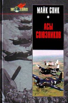 Майк Спик - Асы союзников - Читать 📖 Читать онлайн 👀 Читаемые книги читать онлайн бесплатно 🔥 booksread-online.com