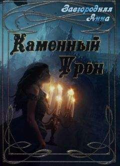 Анна Завгородняя - Каменный трон (СИ) - Читать 📖 Читать онлайн 👀 Читаемые книги читать онлайн бесплатно 🔥 booksread-online.com