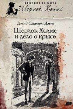 Дэвид Дэвис - Шерлок Холмс и Дело о крысе (сборник) - Читать 📖 Читать онлайн 👀 Читаемые книги читать онлайн бесплатно 🔥 booksread-online.com