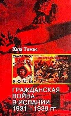 Хью Томас - Гражданская война в Испании. 1931-1939 гг. - Читать | Читать онлайн | Читаемые книги читать онлайн бесплатно | booksread-online.com