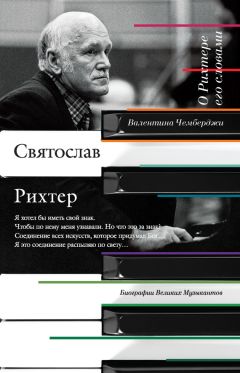 Валентина Чемберджи - О Рихтере его словами - Читать | Читать онлайн | Читаемые книги читать онлайн бесплатно | booksread-online.com