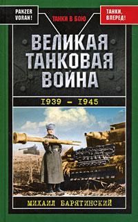 Михаил Барятинский - Великая танковая война 1939 – 1945 - Читать 📖 Читать онлайн 👀 Читаемые книги читать онлайн бесплатно 🔥 booksread-online.com
