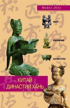 Майкл Лёве - Китай династии Хань. Быт, религия, культура - Читать | Читать онлайн | Читаемые книги читать онлайн бесплатно | booksread-online.com