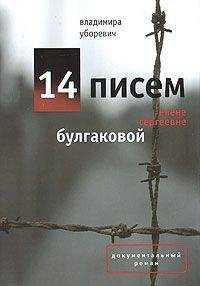 Владимир Уборевич - 14 писем Елене Сергеевне Булгаковой - Читать 📖 Читать онлайн 👀 Читаемые книги читать онлайн бесплатно 🔥 booksread-online.com