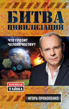 Игорь Прокопенко - Битва цивилизаций. Что грозит человечеству? - Читать 📖 Читать онлайн 👀 Читаемые книги читать онлайн бесплатно 🔥 booksread-online.com
