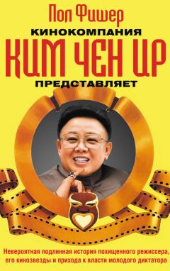 Пол Фишер - Кинокомпания Ким Чен Ир представляет - Читать 📖 Читать онлайн 👀 Читаемые книги читать онлайн бесплатно 🔥 booksread-online.com