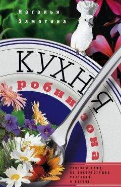 Наталья Замятина - Кухня Робинзона. Рецепты блюд из дикорастущих растений и цветов - Читать | Читать онлайн | Читаемые книги читать онлайн бесплатно | booksread-online.com