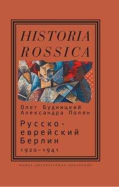 Олег Будницкий - Русско-еврейский Берлин (1920—1941) - Читать 📖 Читать онлайн 👀 Читаемые книги читать онлайн бесплатно 🔥 booksread-online.com