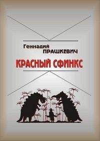 Геннадий Прашкевич - Красный сфинкс - Читать 📖 Читать онлайн 👀 Читаемые книги читать онлайн бесплатно 🔥 booksread-online.com