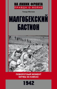 Тимур Матиев - Малгобекский бастион. Поворотный момент битвы за Кавказ. Сентябрь–октябрь 1942 г. - Читать 📖 Читать онлайн 👀 Читаемые книги читать онлайн бесплатно 🔥 booksread-online.com
