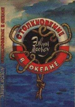 Элвин Москоу - Столкновение в океане - Читать 📖 Читать онлайн 👀 Читаемые книги читать онлайн бесплатно 🔥 booksread-online.com