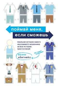 Фрэнк Абигнейл - Поймай меня, если сможешь. Реальная история самого неуловимого мошенника за всю историю преступлений - Читать 📖 Читать онлайн 👀 Читаемые книги читать онлайн бесплатно 🔥 booksread-online.com