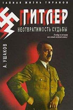 Александр Ушаков - Гитлер. Неотвратимость судьбы - Читать 📖 Читать онлайн 👀 Читаемые книги читать онлайн бесплатно 🔥 booksread-online.com