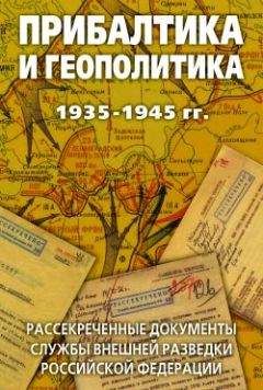 Лев Соцков - Прибалтика и геополитика. 1935-1945 гг. Рассекреченные документы Службы внешней разведки Российской Федерации - Читать 📖 Читать онлайн 👀 Читаемые книги читать онлайн бесплатно 🔥 booksread-online.com