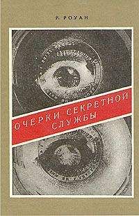 Ричард Роуан - Очерки секретной службы. Из истории разведки - Читать | Читать онлайн | Читаемые книги читать онлайн бесплатно | booksread-online.com