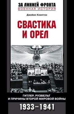 Джеймс Комптон - Свастика и орел. Гитлер, Рузвельт и причины Второй мировой войны. 1933-1941 - Читать | Читать онлайн | Читаемые книги читать онлайн бесплатно | booksread-online.com